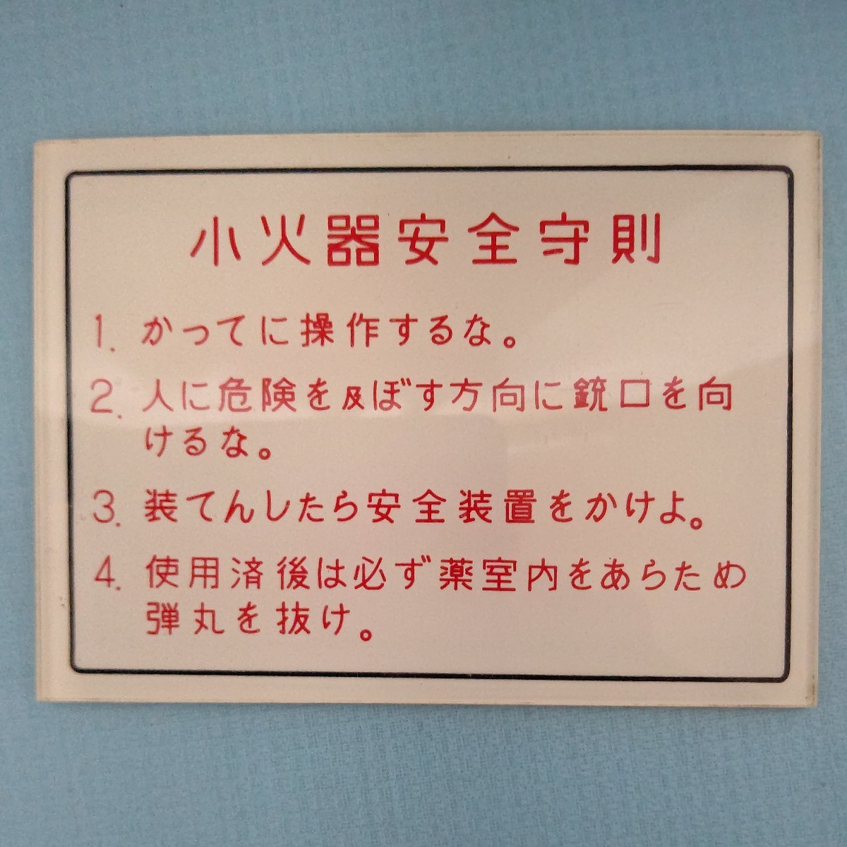 海上自衛隊　潜水艦　小火器安全守則　安全守則板　安全守則プレート　拳銃格納庫用_画像3