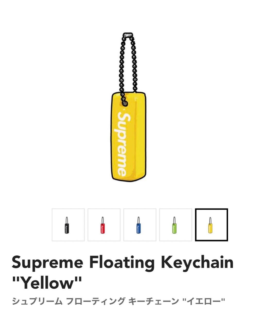 ⑤Supreme Floating Keychain Yellow シュプリーム フローティング キーチェーン イエロー