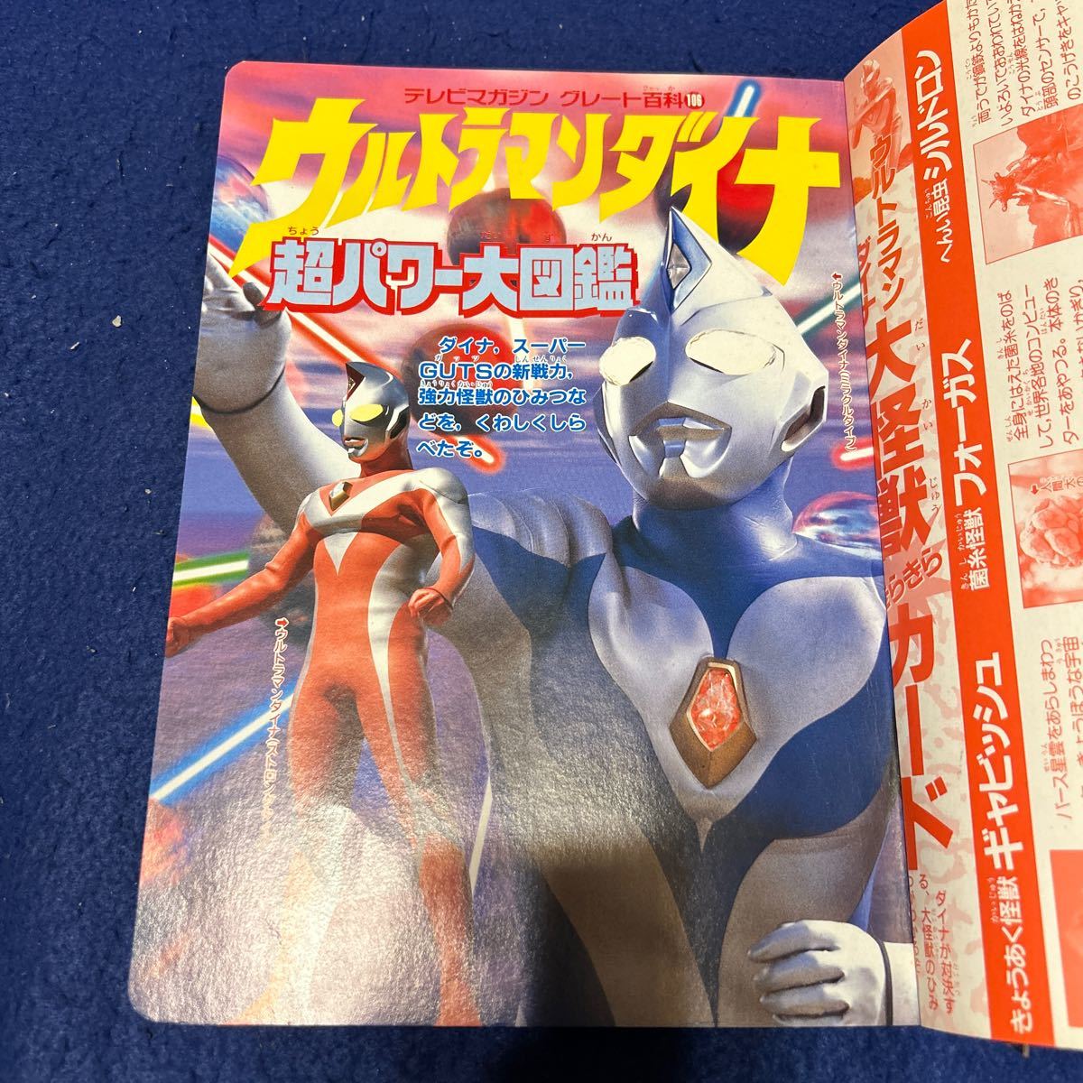 ウルトラマンダイナ◆超パワー大図鑑◆テレビマガジン◆グレート百科106◆講談社_画像4