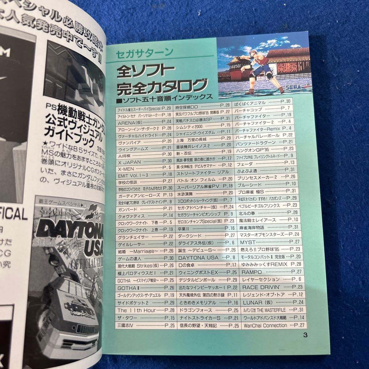 セガサターン・プレイステーション全ソフト完全カタログ◆覇王8/18・9/1合併合付録◆'94-'96年度版_画像5