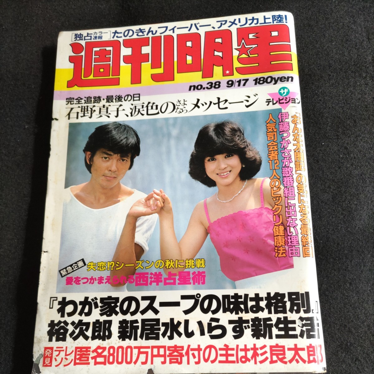 週刊明星/昭和56年9月17日発行▲アリス 初の中国公演が大成功3人のツアー・レポート▲田原俊彦、近藤真彦、野村義男▲石原裕次郎▲真田広之_画像1