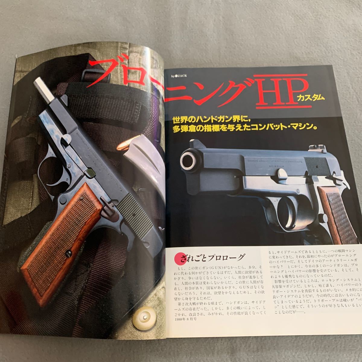 月刊GUN★1988年8月号★銃射撃兵器の総合専門誌★国際出版株式会社★ブローニングHPカスタム★ハンドガンの戦闘マシン_画像3