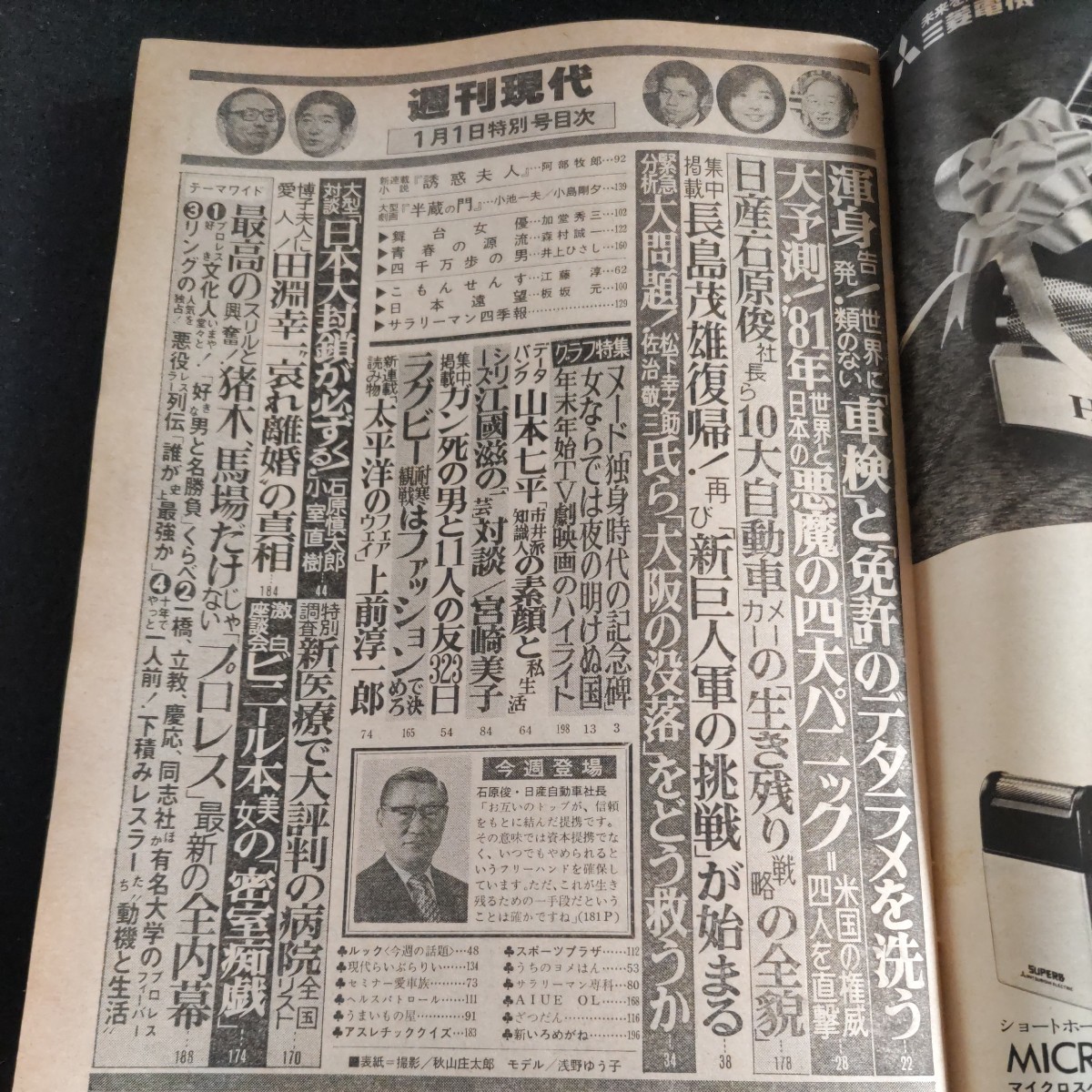 週刊現代/昭和56年1月1日号▲山本七平「市井派」知識人の素顔と私生活▲対談・宮崎美子▲男と女の名場面史、ほか_画像2