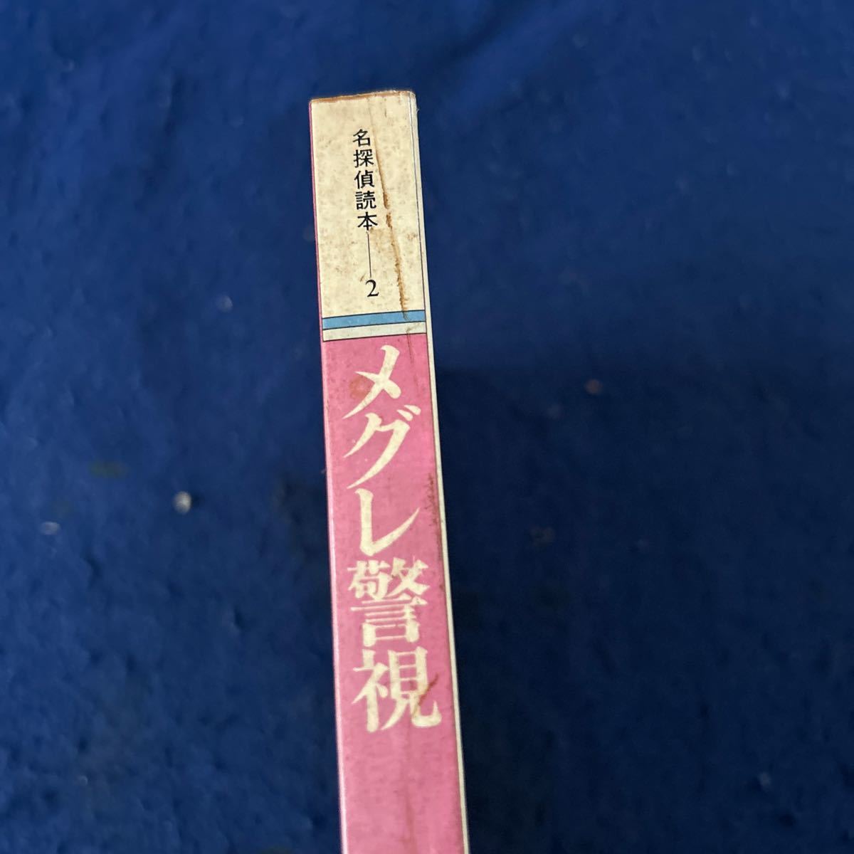 メグレ警視◆名探偵読本2◆長島良三◆シムノン◆メグレ◆都筑道夫◆桶谷繁雄の画像3