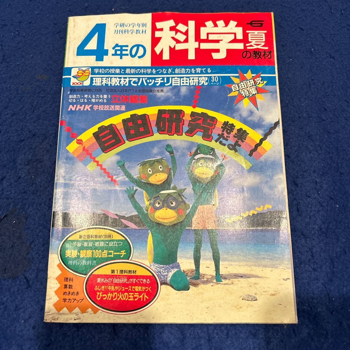 4年の科学◆1987年9月号◆夏の教材◆理科教材でバッチリ自由研究◆算数◆立体編集_画像1