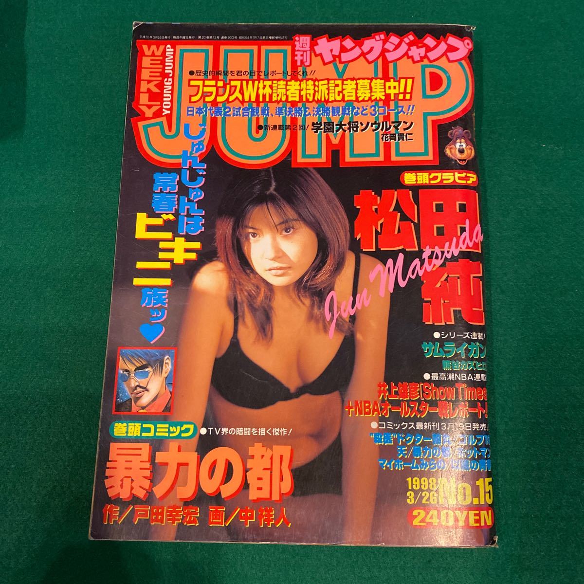 ヤングジャンプ■1998年No.15■松田純■暴力の都■井上雄彦■サムライガン_画像1