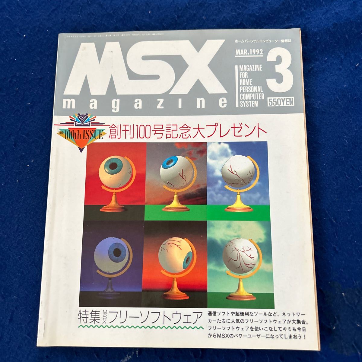 MSX MAGAZINE◆1992年3月号◆創刊100号記念◆フリーソフトウェア◆通信ソフト_画像1