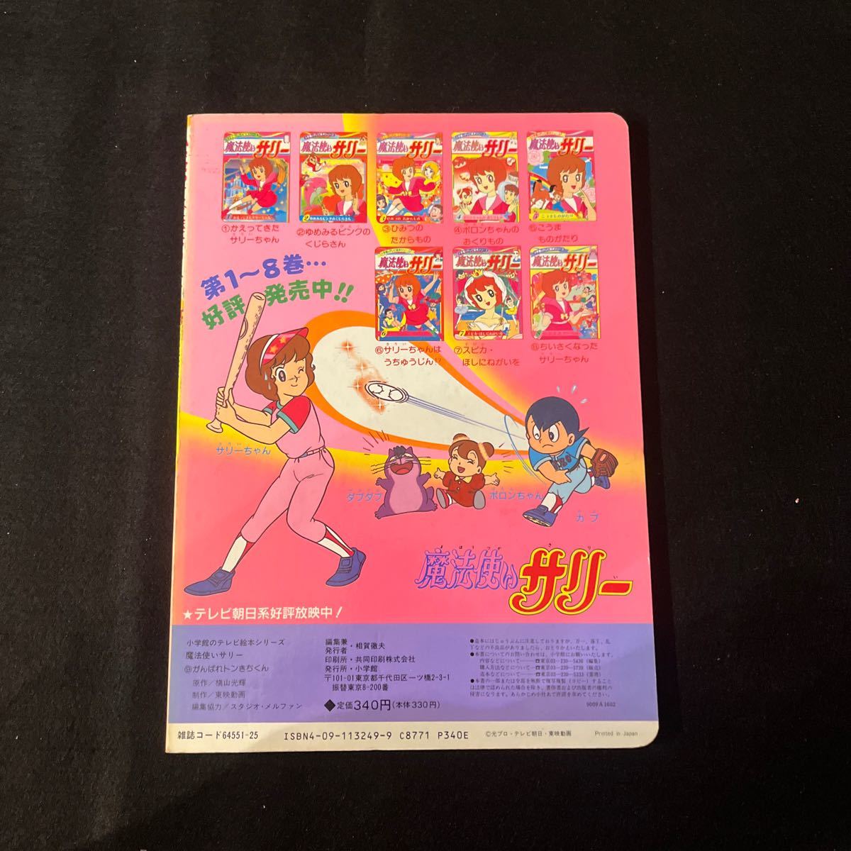 魔法使いサリーちゃん9○がんばれトンきちくん○小学館のテレビ絵本シリーズ○えほん_画像3