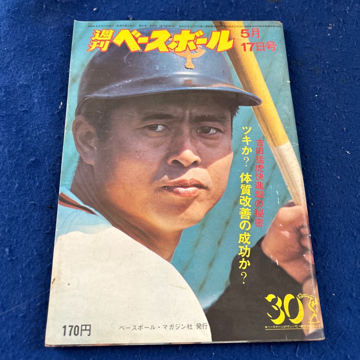 週刊ベースボール◆1976年20号◆吉田猛虎◆巨人◆阪神◆野球◆王貞治_画像1