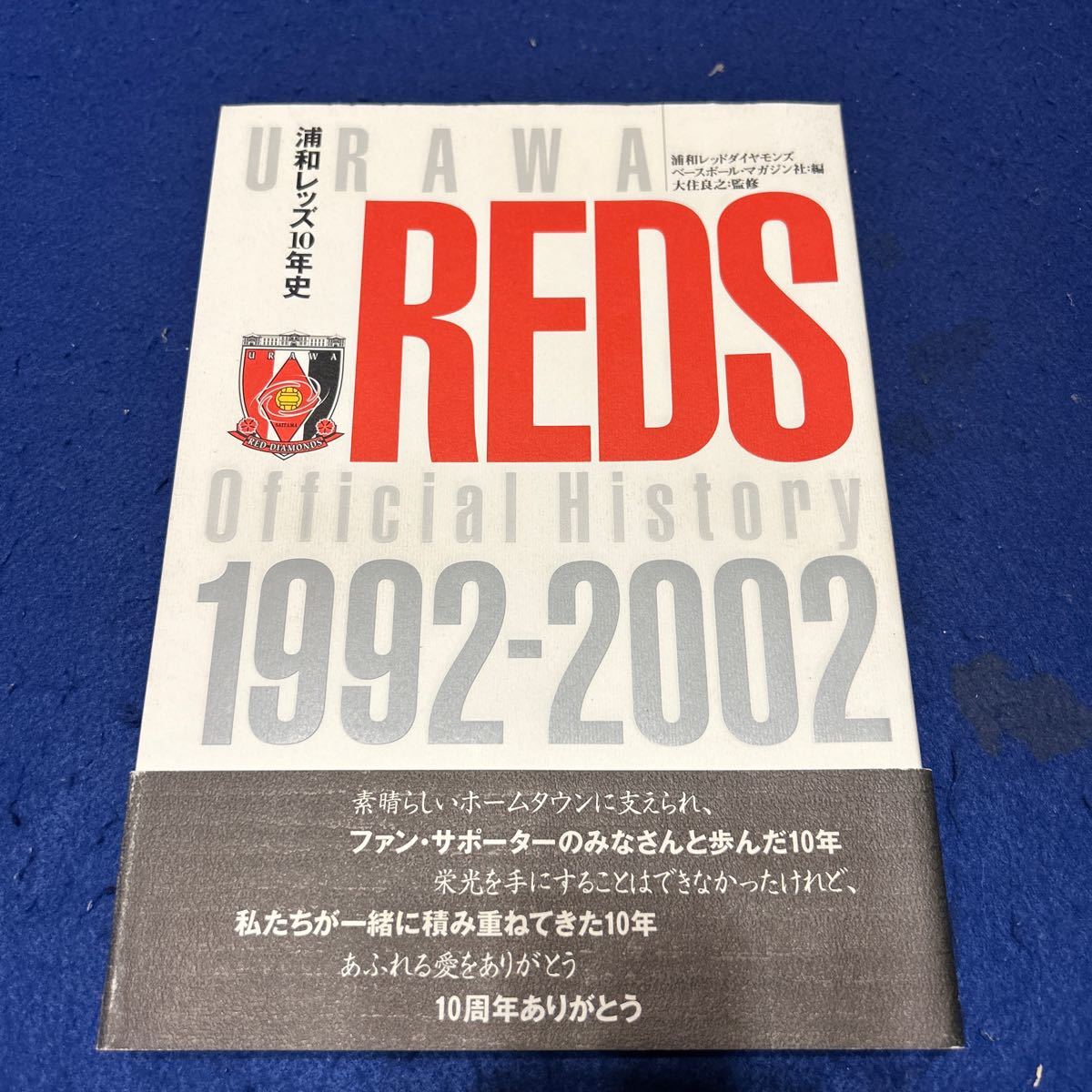 浦和レッズ10年史◆REDS◆浦和レッズダイヤモンズ◆1992年〜2002年◆10周年◆サッカー_画像1