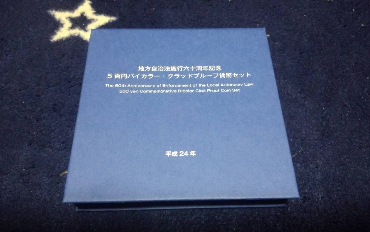 地方自治法施行60周年記念貨幣 5百円バイカラー クラッド貨幣 プルーフ貨幣セット 大分県 500円 記念硬貨 貨幣未使用 造幣局_画像3