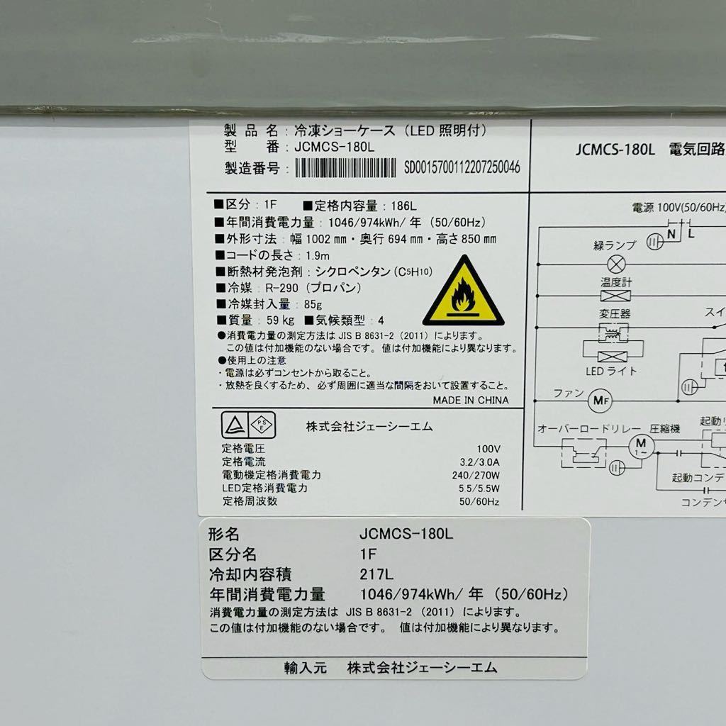 冷凍ショーケース 2022年製 JCM JCMCS-180L W1002×D694×H850 100V ラウンド扉 冷凍ストッカー スライドガラス 業務用 中古_画像8