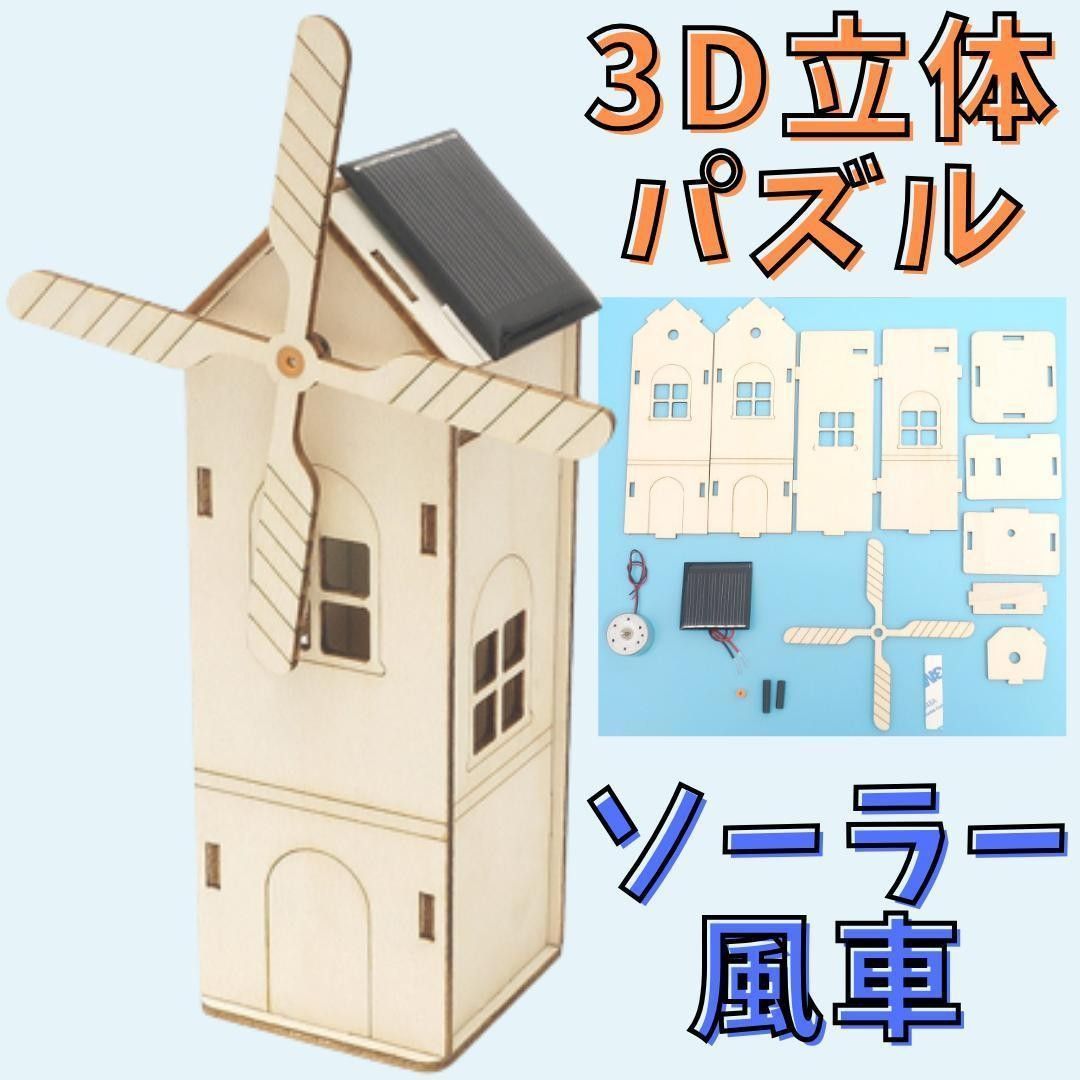 3D パズル 風車 立体 パズル 風車 太陽電池 ソーラー DIY 工作 手作り 小学生 冬休み　夏休み　知育玩具　木製パズル