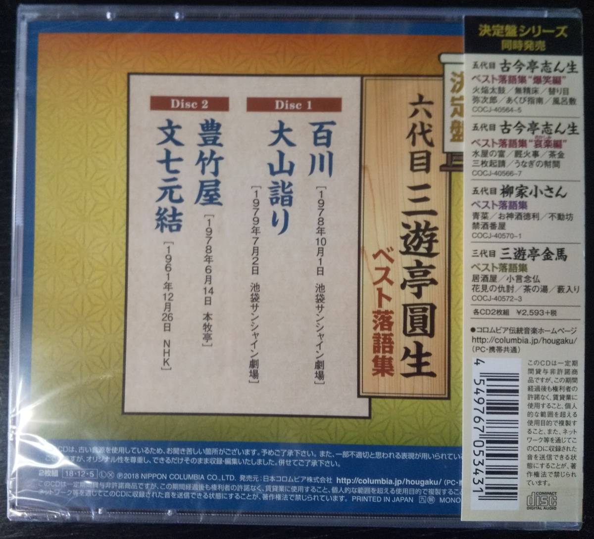 ■2CD 三遊亭圓生『決定盤 六代目三遊亭圓生 ベスト落語集』　国内　未開封_画像3