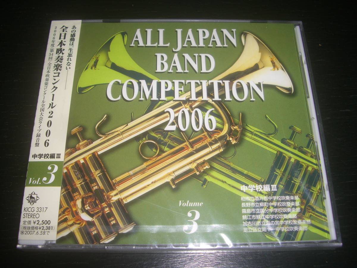 CD 『 全日本吹奏楽コンクール2006 Vol.3 中学校編III 』　未開封　KICG-3317　廃盤_画像1
