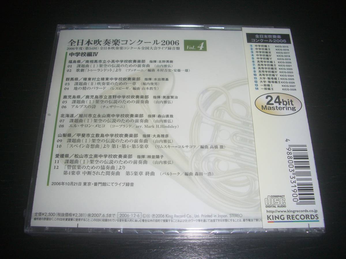 CD 『 全日本吹奏楽コンクール2006 Vol.4 中学校編IV 』　未開封　KICG-3318　廃盤_画像3