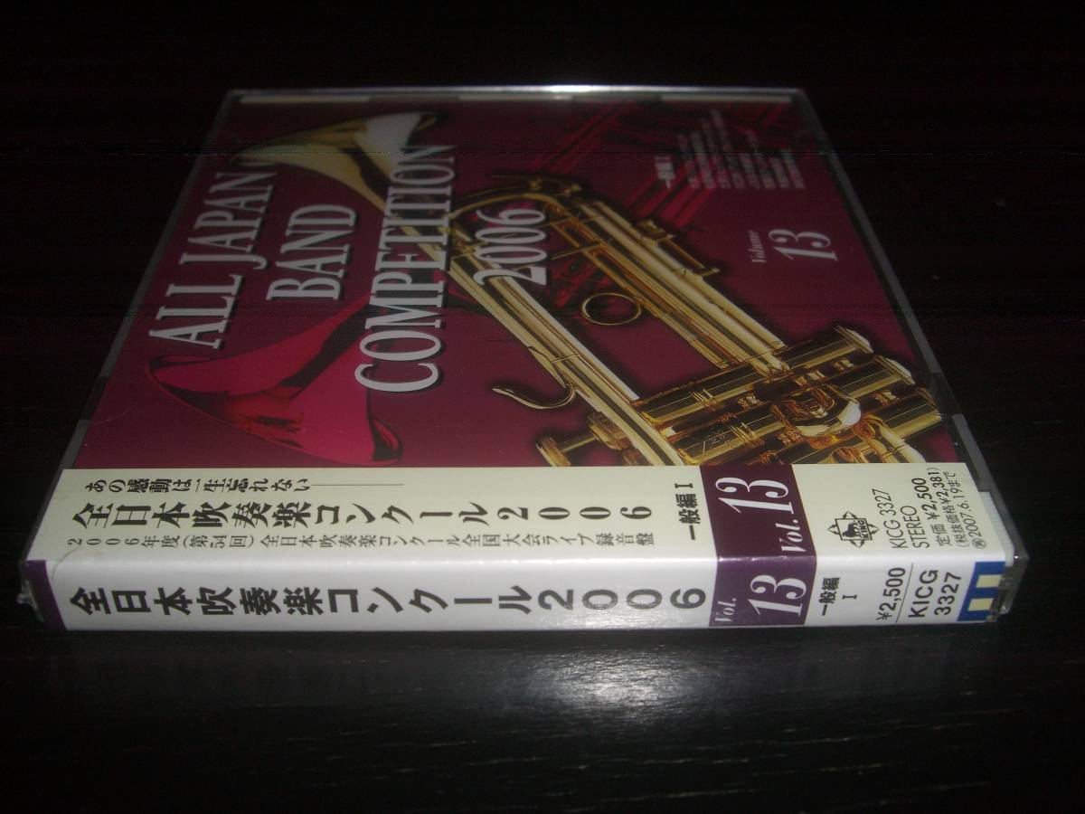 CD 『 全日本吹奏楽コンクール2006 Vol.13 一般編I 』　未開封　KICG-3327　廃盤_画像2