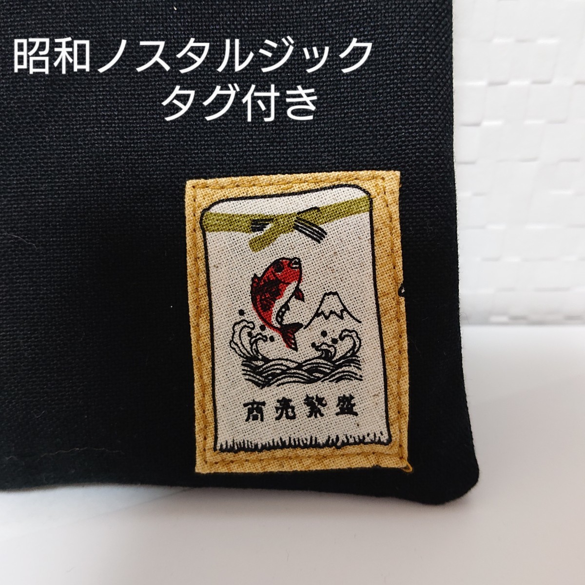 ハンドメイド ショルダー ポーチ 帆布 ブラック ショルダー紐付き 昭和ノスタルジック スマホポーチ_画像2