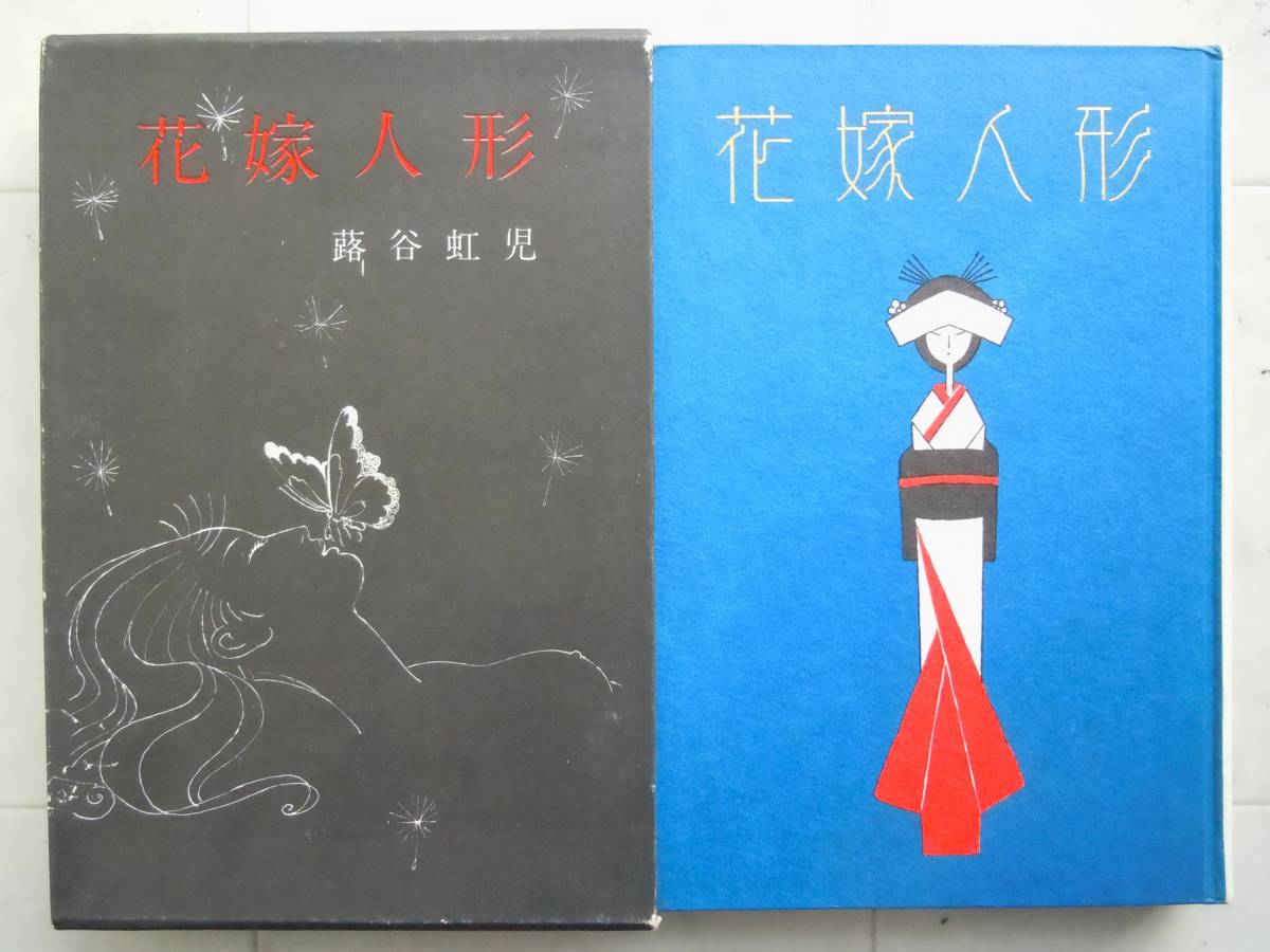 ●蕗谷虹児『花嫁人形』昭和42年初版　講談社_画像1