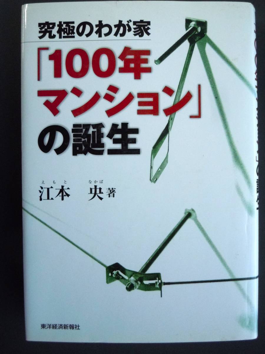 ●『究極のわが家「１００年マンション」の誕生』 江本央／著　2002年　東洋経済新報社_画像1