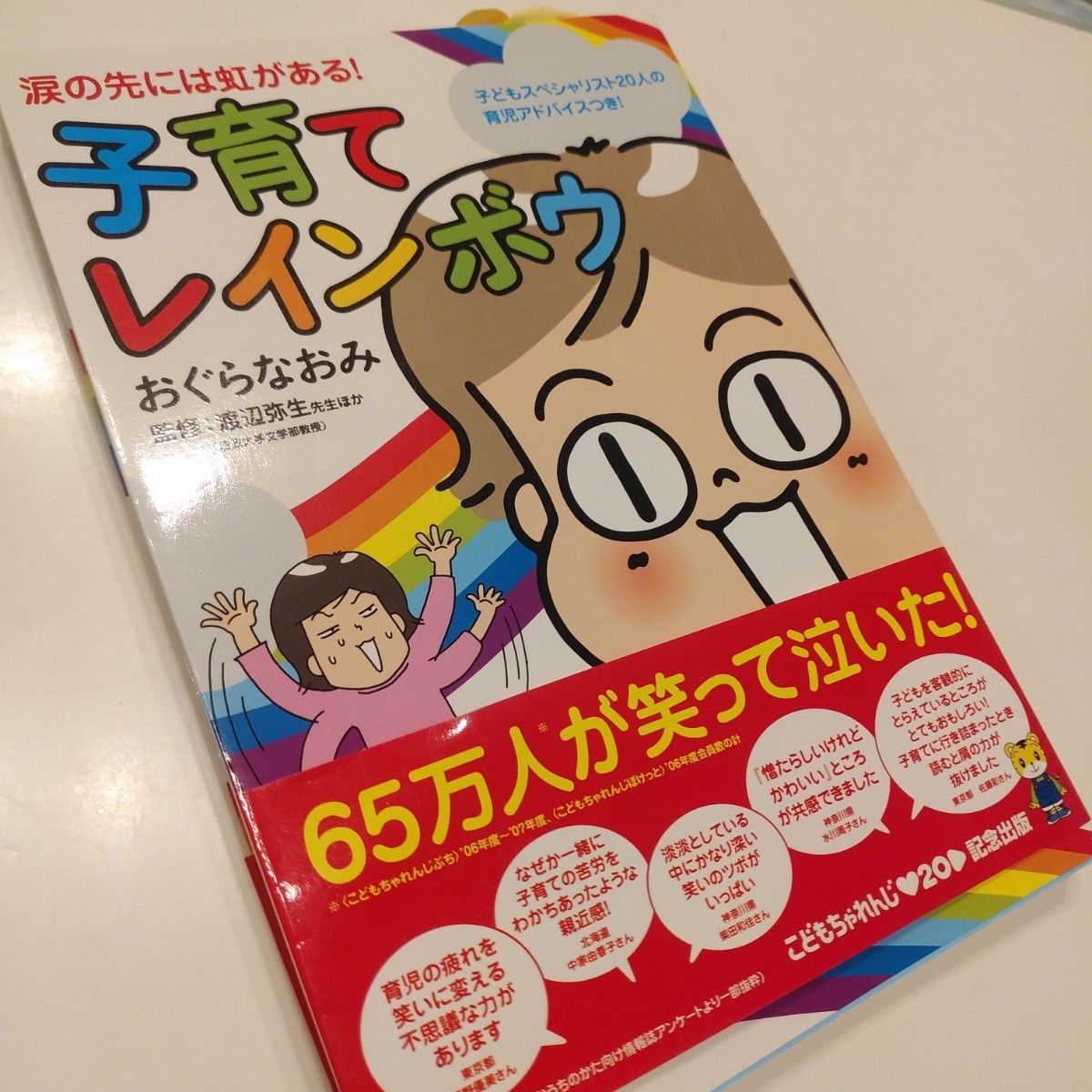 子育てレインボウ　涙の先には虹がある！　子どもスペシャリスト２０人の育児アドバイスつき！ おぐらなおみ／著　渡辺弥生／ほか監修