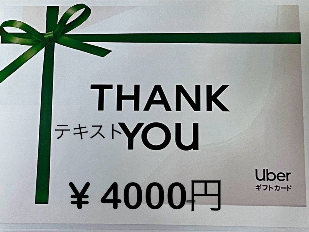 Uber ウーバーイーツ ギフトカード4000円分 有効期限2026/06/06 取引メッセージにてコード通知_画像1