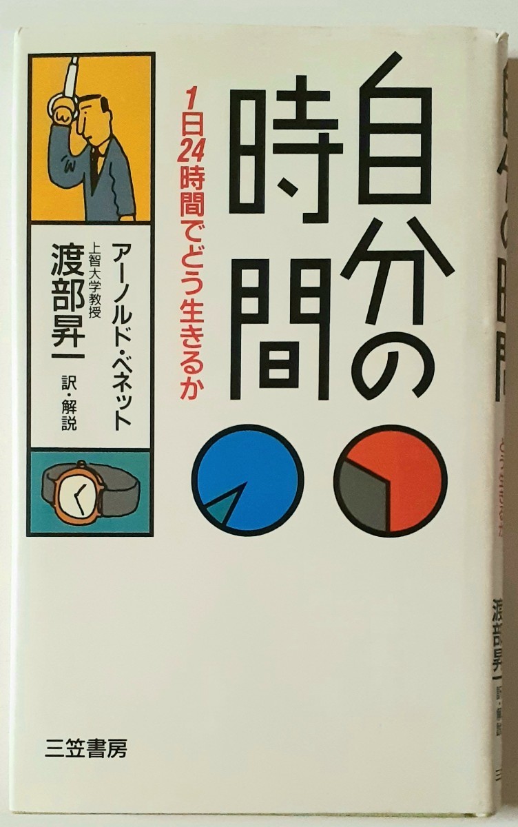 自分の時間 1日24時間でどう生きるか アーノルド・ベネット／著　渡部昇一／訳・解説 三笠書房 how to live on 24 hours a day