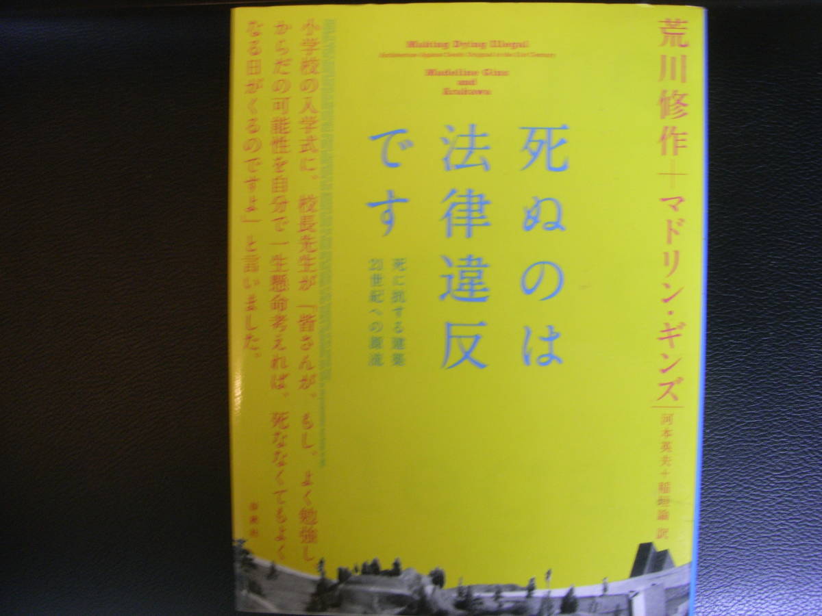 死ぬのは法律違反です―死に抗する建築 21世紀への源流　　荒川修作　マドリン・ギンズ_画像1