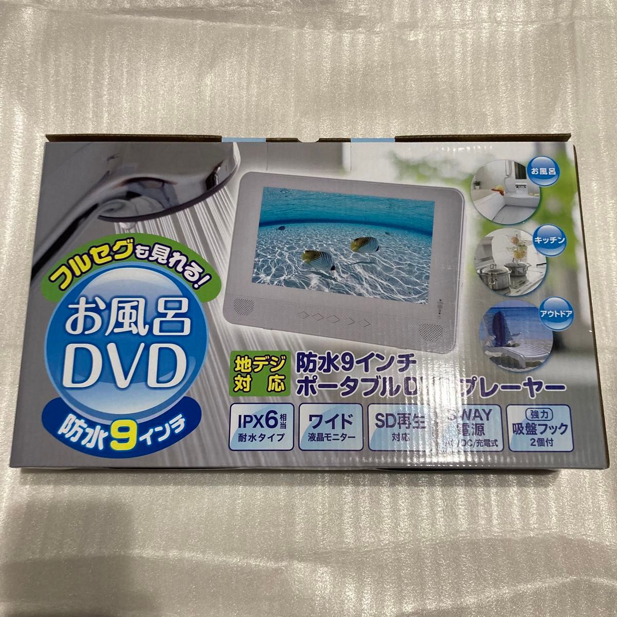 ポータブル　DVD プレーヤー　地デジ対応　防水9インチ　山善　ヤマゼン TPD-L90FW