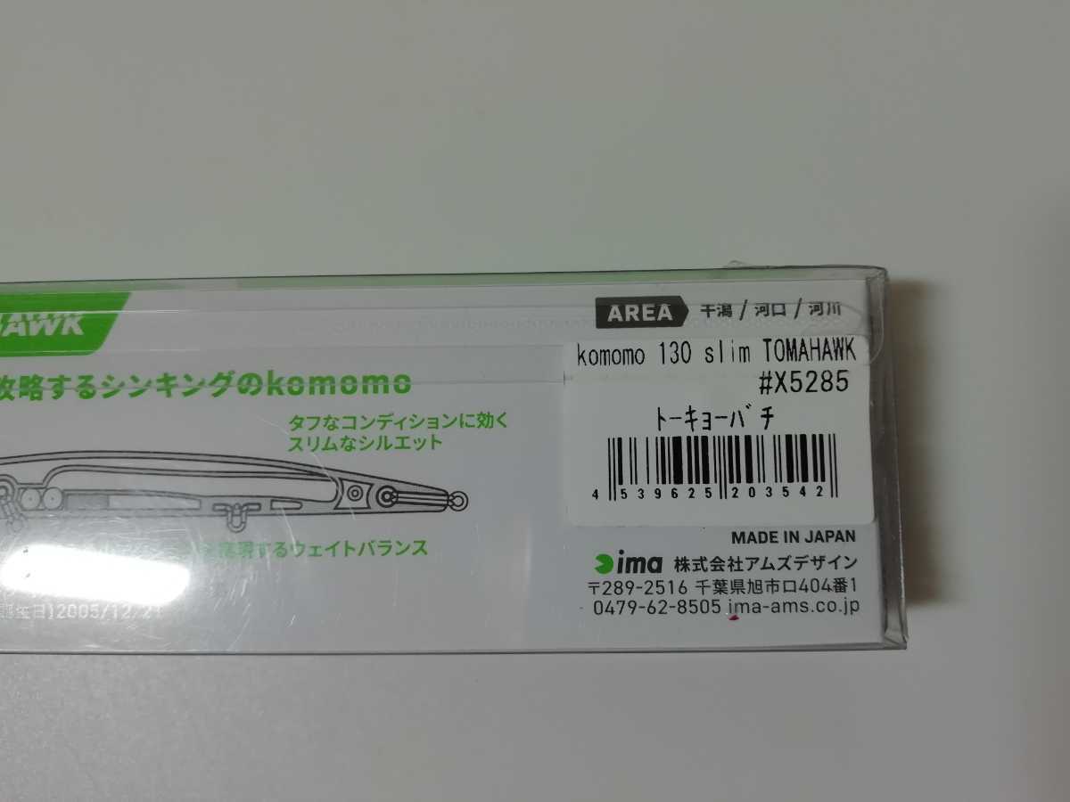 未使用 アイマ コモモ 130 スリム トマホーク トーキョーバチ 日本製 ima komomo slim TOMAHAWK made in japan 検 シーバス ヒラメ バチ_画像6