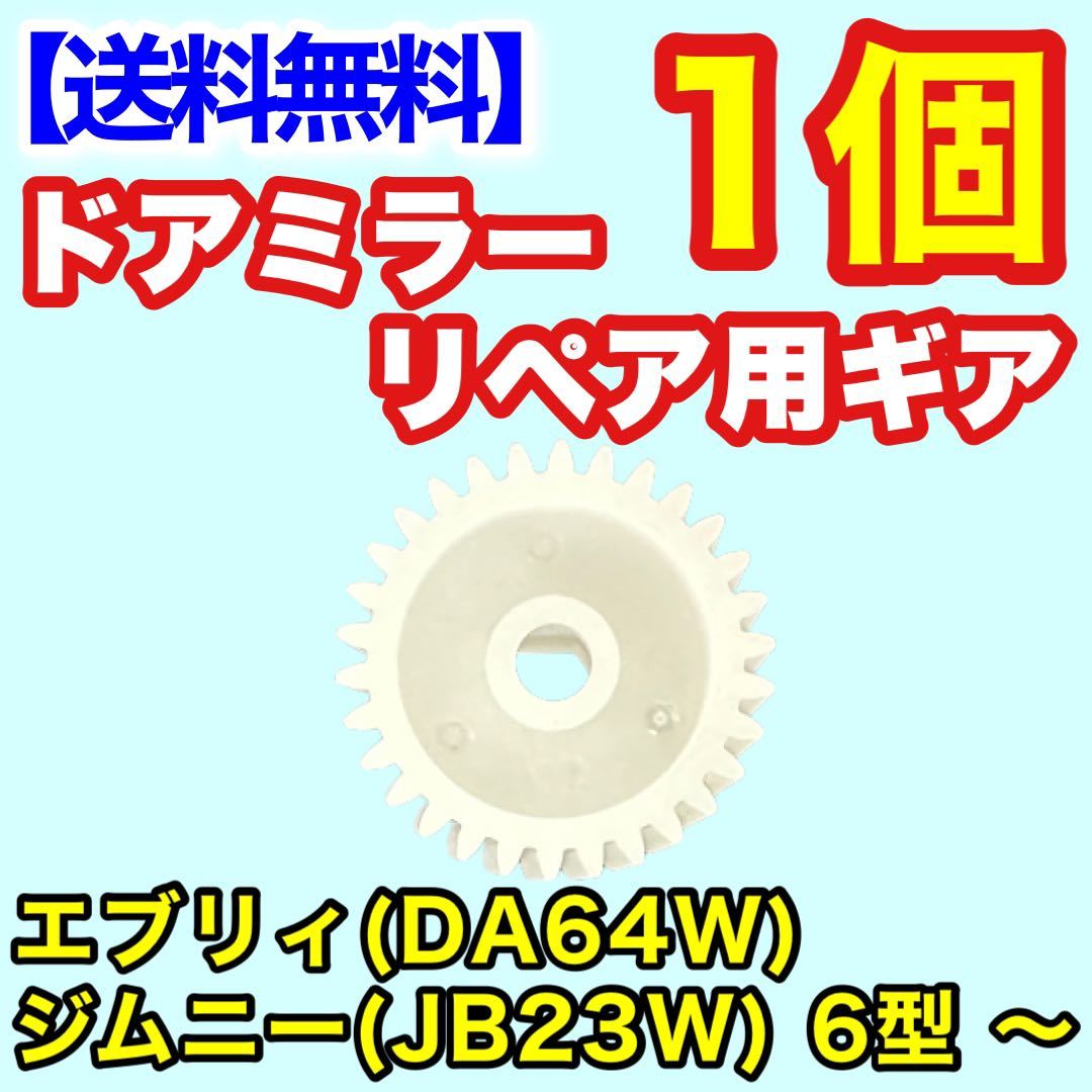 リペア 30歯 ギア DA64W エブリィJB23W ジムニー 6型 ～ ドアミラー サイドミラー ギヤ エブリー 電動格納 補修 歯車 修理_画像2