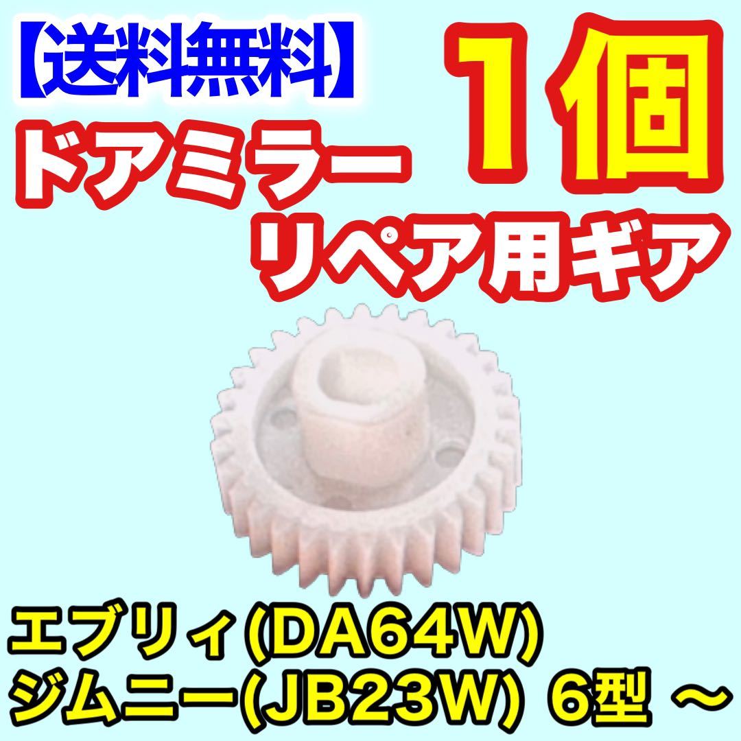 リペア 30歯 ギア DA64W エブリィJB23W ジムニー 6型 ～ ドアミラー サイドミラー ギヤ エブリー 電動格納 補修 歯車 修理_画像1