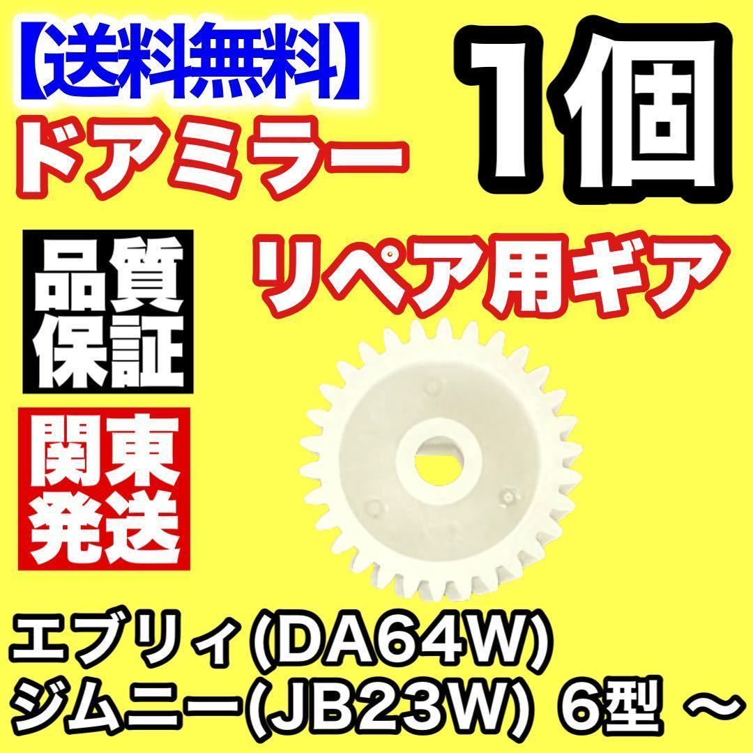 【送料込み】電動格納ミラー リペア 30歯ギア JB23W ジムニー 6型 ～ DA64W エブリィドアミラー サイドミラー ギヤ エブリー 異音_画像2