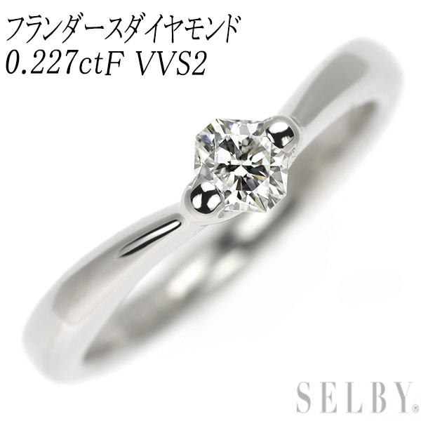 フランダースダイヤモンド Pt900 ダイヤモンド リング 0.227ct F VVS2 出品2週目 SELBY