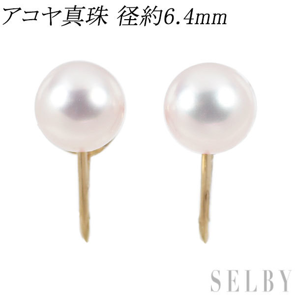 バーゲンで アコヤ K18YG 真珠 SELBY 出品2週目 径約6.4mm イヤリング