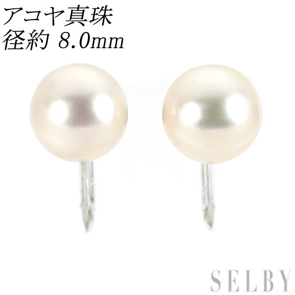 独特の上品 アコヤ真珠 K14WG イヤリング SELBY 8.0mm 径約 真珠