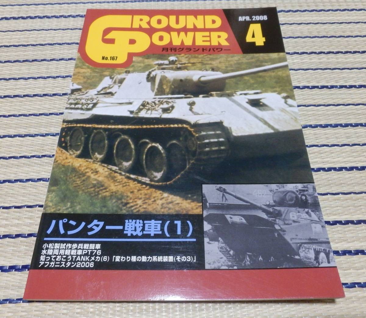 ガリレオ出版 月刊グランドパワー Ground power No.167 2008年4月号 パンター戦車(1) ネコポスゆうパケOK_画像1