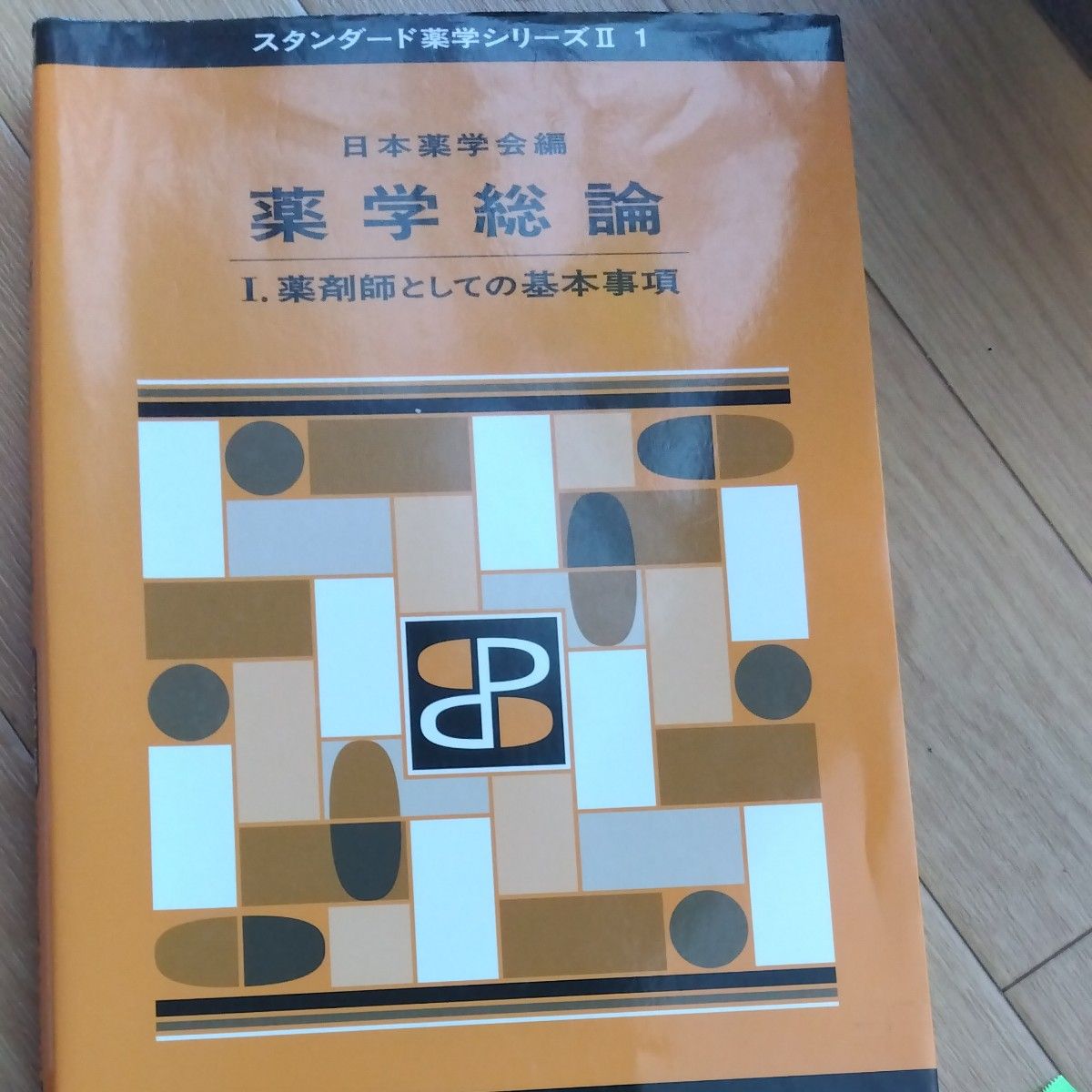 薬学総論 薬剤師としての基本事項 薬学と社会 薬学総論Ⅰ薬剤師としての基本事項 Ⅱ薬学と社会 二冊セット