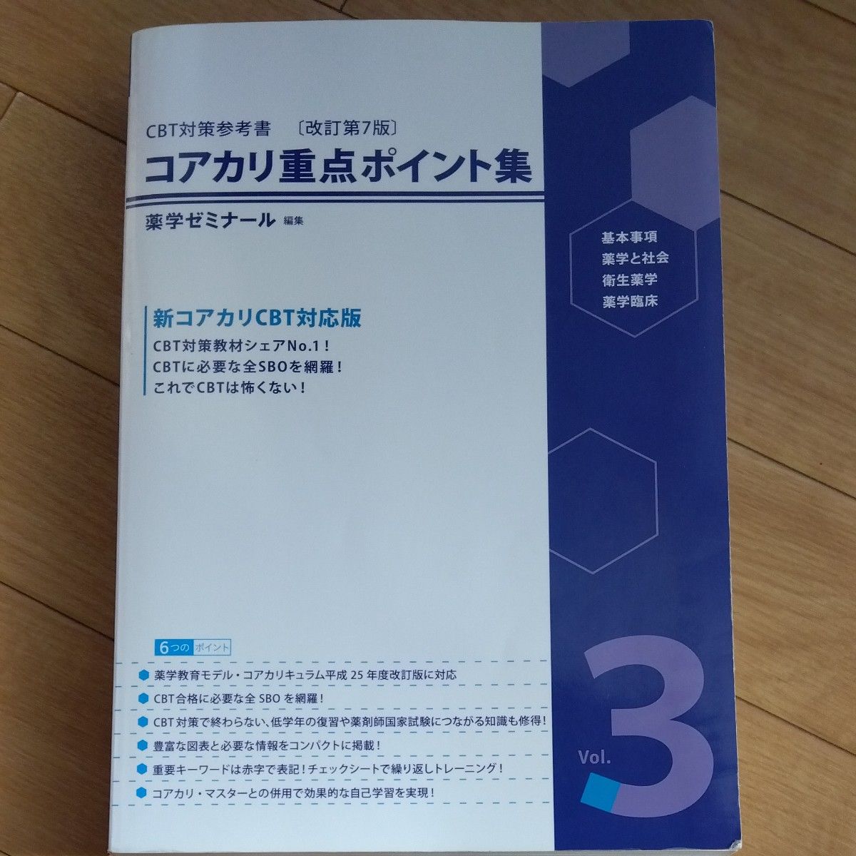 コアカリ重点ポイント集　改訂第7版　Vol1.2.3　CBT対策参考書