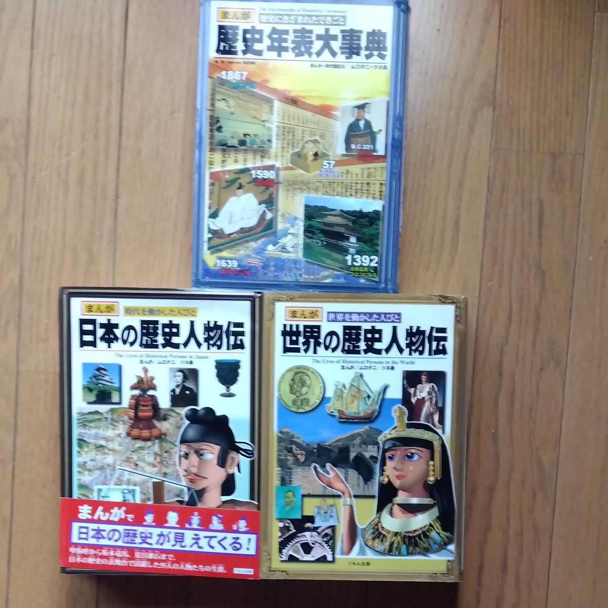 日本の歴史人物伝、世界の歴史人物伝、歴史年表大辞典　三冊セット　くもん　まんが