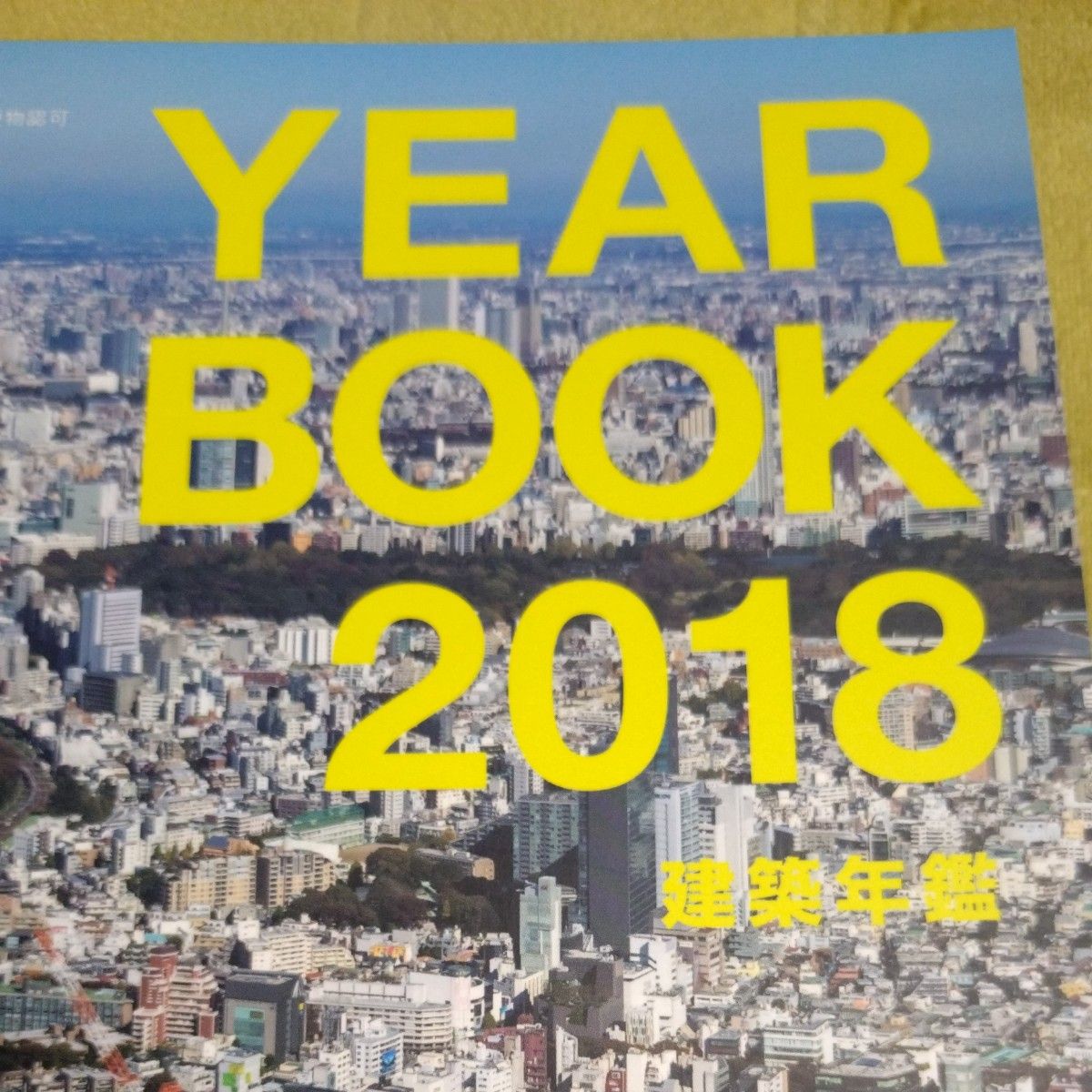 THE JAPAN ARCHITECT YEAR BOOK 2018 建築年鑑