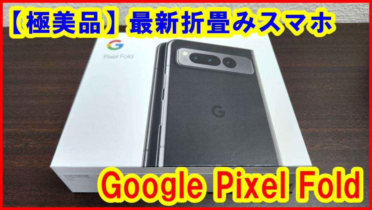 【極美品】国内正規品 Google Pixel Fold Obsidian 256 GB (SIMフリー)[折畳み / スマートフォン / スマホ]_画像1