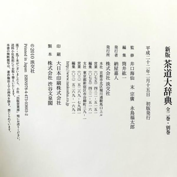 仙14 【2冊セット】 新版 茶道大辞典 別冊 淡交社 井口海仙/末 宗廣/永島福太郎 2010年発行 茶道 日本伝統_画像9