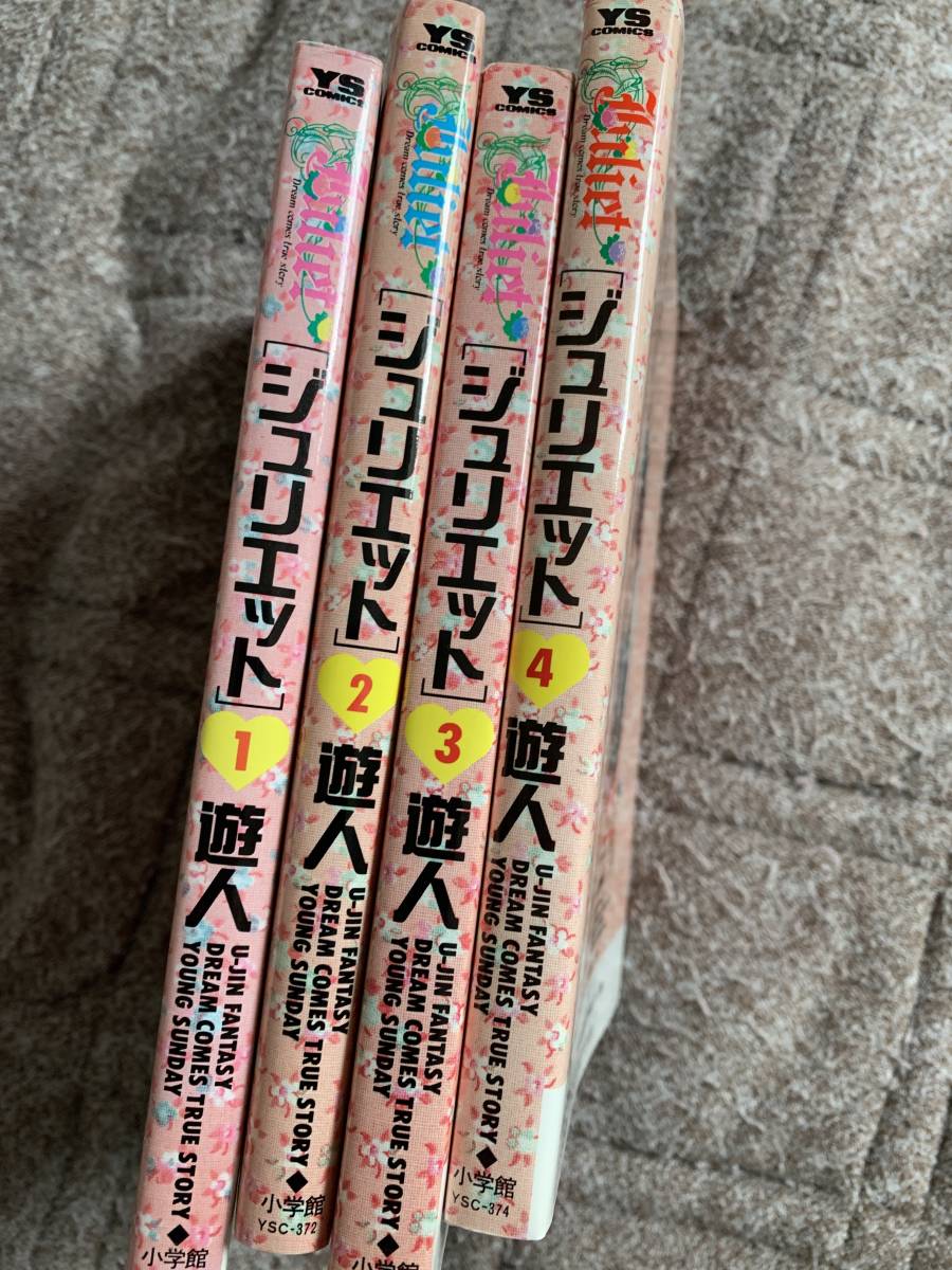 遊人　ジュリエット　全4巻　希少な全巻初版です_画像2