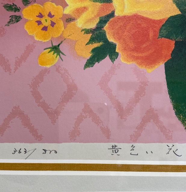 絵画　（風水）黄色い花/吉岡 浩太郎_画像4