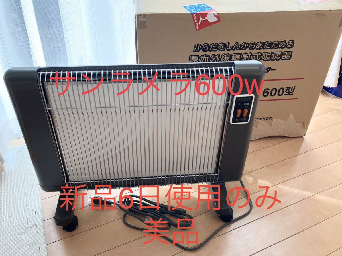 遠赤外線暖房器 パネルヒーター サンラメラ600w 新品から6日使用美品！電磁波対策にも！_画像1