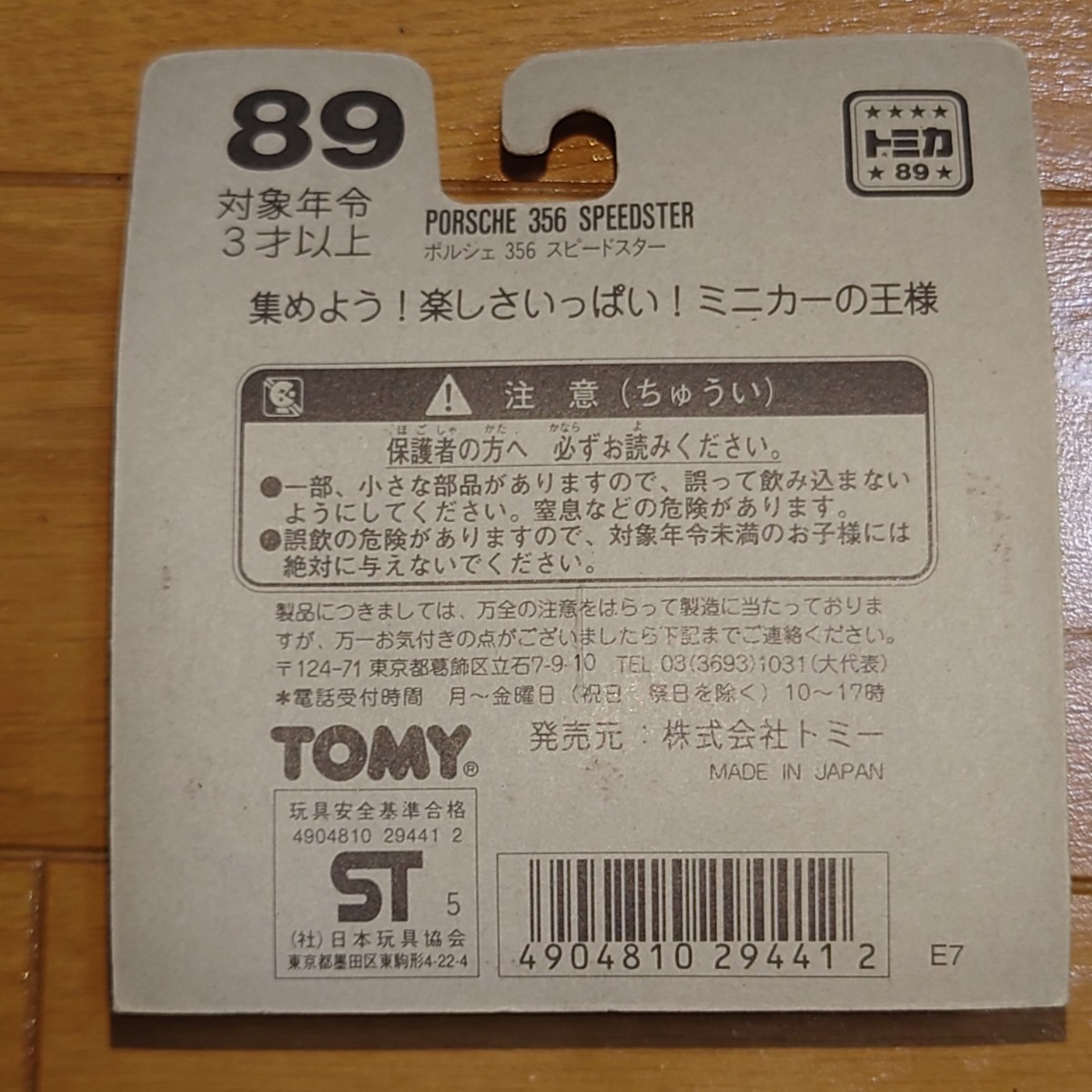 日本製トミカ　ポルシェ356スピードスター　ブリスターパック　未開封_画像2