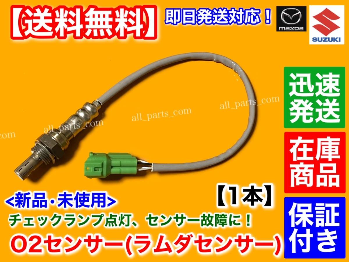 保証付【送料無料】新品 O2センサー 1本【エブリィ バン ワゴン DA64V DA64W】18213-68H00 18213-68H01 エブリイ エブリー 空燃比センサー_画像1