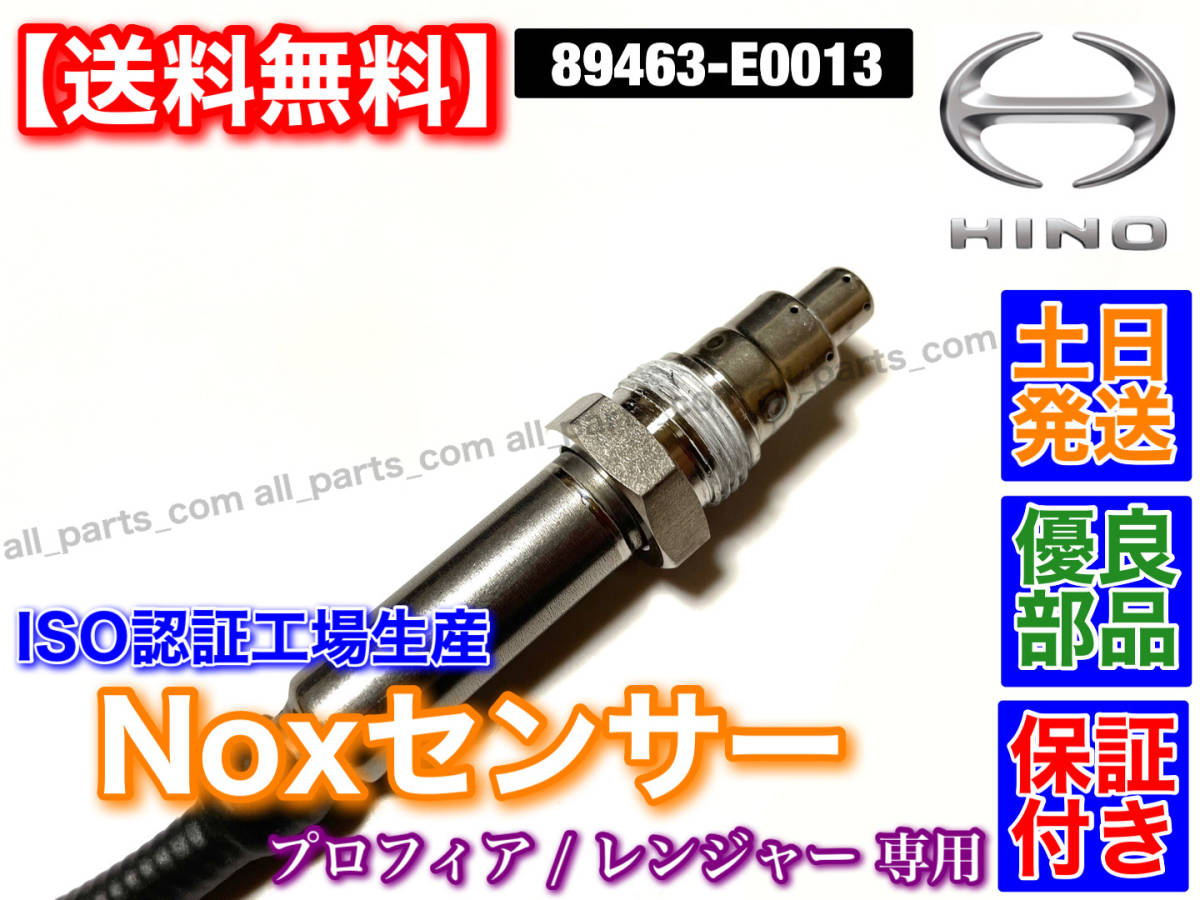 在庫/保証【送料無料】日野 レンジャー プロフィア【新品 Noxセンサー 1個】89463-E0013 HINO E13C J08E J07E J05E グランドプロフィア_画像3