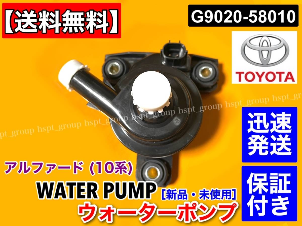  guarantee [ free shipping ] Alphard Hybrid ATH10W[ new goods inverter water pump ] G9020-58012 G9020-58011 hybrid abnormality 